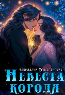Невеста короля, Елизавета Соболянская