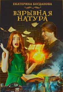 Взрывная натура, Екатерина Богданова