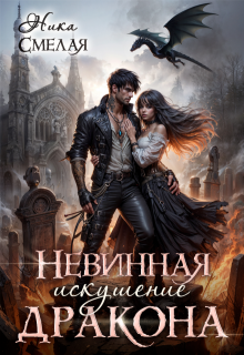 Невинная. Искушение дракона, Ника Смелая