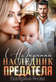 ( Не)нужный наследник предателя, Екатерина Янова