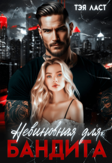 Невиновная для бандита, Тэя Ласт