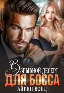 Взрывной десерт для Босса, Айрин Бонд