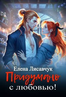 Придумано с любовью!, Елена Лисавчук