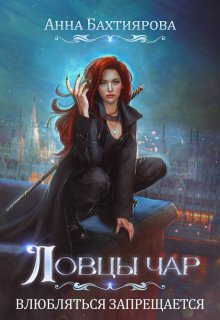 Ловцы чар. Влюбляться запрещается, Анна Бахтиярова