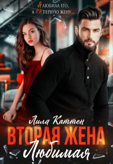 Вторая жена. Любимая, Лила Каттен