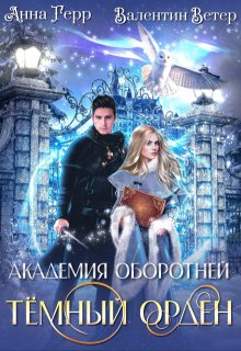 Академия оборотней. Тёмный орден, Анна Герр