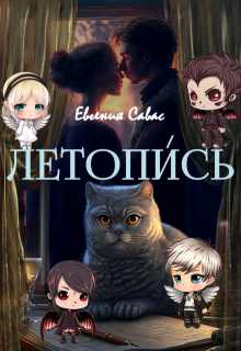 Летопись, Евгения Савас (Птица Энн)