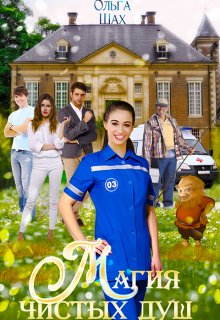 Магия чистых душ., Ольга Шах