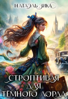 Строптивая для Тёмного лорда, Натаэль Зика