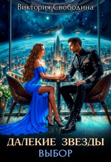 Далекие звезды 2. Выбор, Виктория Свободина