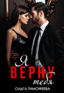 Я тебя верну, Ольга Тимофеева