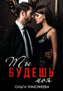 Ты будешь моя, Ольга Тимофеева
