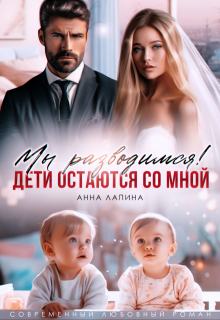 Мы разводимся! Дети остаются со мной, Анна Лапина