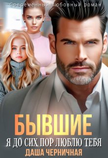 Бывшие. Я до сих пор люблю тебя, Даша Черничная