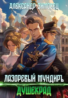Лазоревый мундиръ: Душекрад, Александр Зимовец
