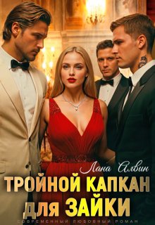 Тройной капкан для зайки, Лана Алвин