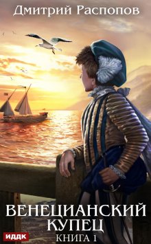 Венецианский купец. Книга 1, ИДДК