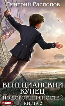 Венецианский купец. Книга 2. По дороге пряностей, ИДДК