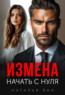 Измена. Начать с нуля., Наталья Ван