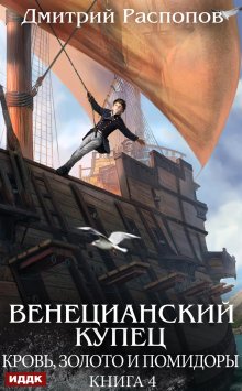 Венецианский купец. Книга 4. Кровь, золото и помидоры, ИДДК