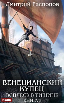 Венецианский купец. Книга 5. Всплеск в тишине, ИДДК
