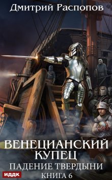 Венецианский купец. Книга 6. Падение Твердыни, ИДДК