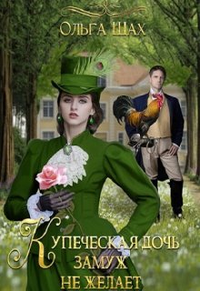 Купеческая дочь замуж не желает., Ольга Шах
