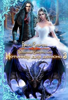 Академия Смерти, или Истинная для демона 3, Виола Сказгард
