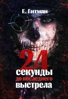 Двадцать четыре секунды до последнего выстрела, Екатерина Гитман