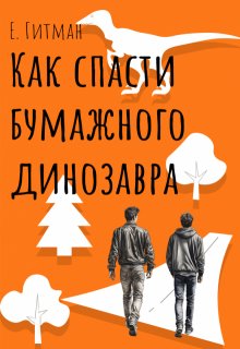 Как спасти бумажного динозавра, Екатерина Гитман