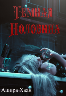 Темная половина, Ашира Хаан