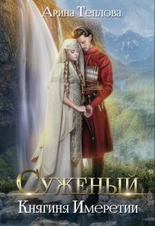 Суженый. Княгиня Имеретии, Арина Теплова