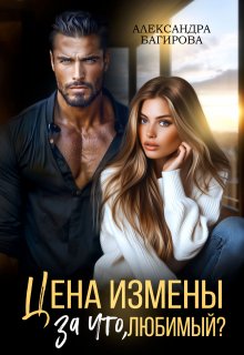 Цена измены. За что, любимый?, Александра Багирова