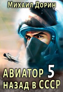 Авиатор 5, Михаил Дорин