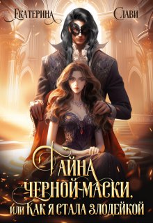Тайна черной маски, или Как я стала злодейкой, Екатерина Слави