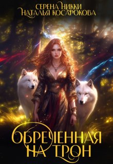 Обреченная на трон, Серена Никки