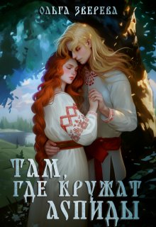 Там, где кружат аспиды, Ольга Зверева