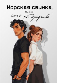 Морская свинка, или секс по дружбе, Мария Птахова