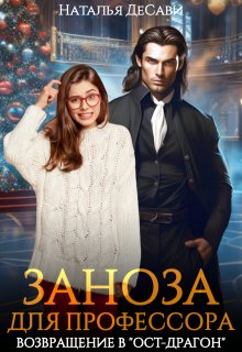 Заноза для профессора. Возвращение в «Ост-Драгон», Наталья ДеСави