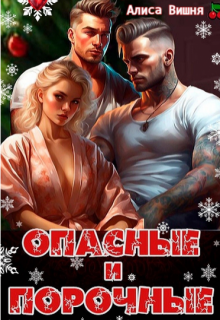 Опасные и порочные, Алиса Вишня