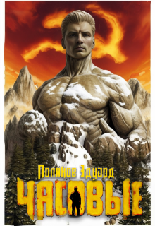 Часовые I. Марс наш!, Поляков Эдуард