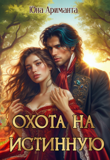 Охота на истинную, Юна Ариманта