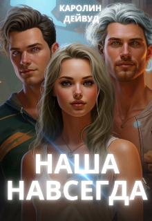 Наша навсегда, Каролин Дейвуд