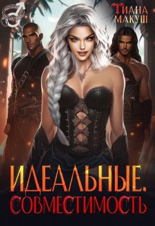 Идеальные. Совместимость, Тиана Макуш