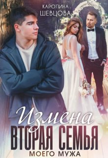 Измена. Вторая семья моего мужа, Каролина Шевцова