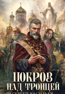 Покров над Троицей, Сергей Васильев