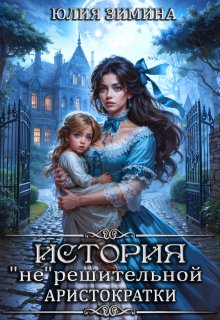 История «не»решительной аристократки, Юлия Зимина