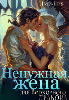 Ненужная жена для Верховного дракона, Эми Лия