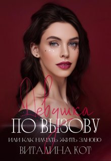 Девушка по вызову, или как начать жить заново, Виталина Кот (Fox)