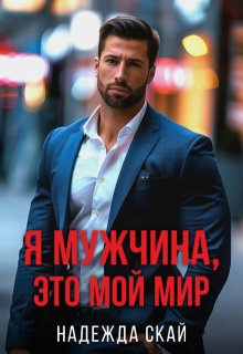 Я мужчина, это мой мир., Надежда Скай